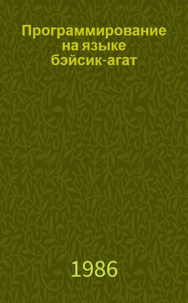 Программирование на языке бэйсик-агат : Метод. рекомендации учителю [В 2 ч.]. Ч. 1