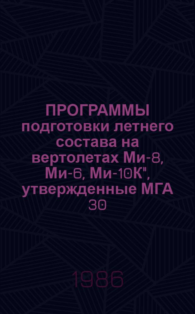 [ПРОГРАММЫ подготовки летнего состава на вертолетах Ми-8, Ми-6, Ми-10К", утвержденные МГА 30.12.76] : Изменение...