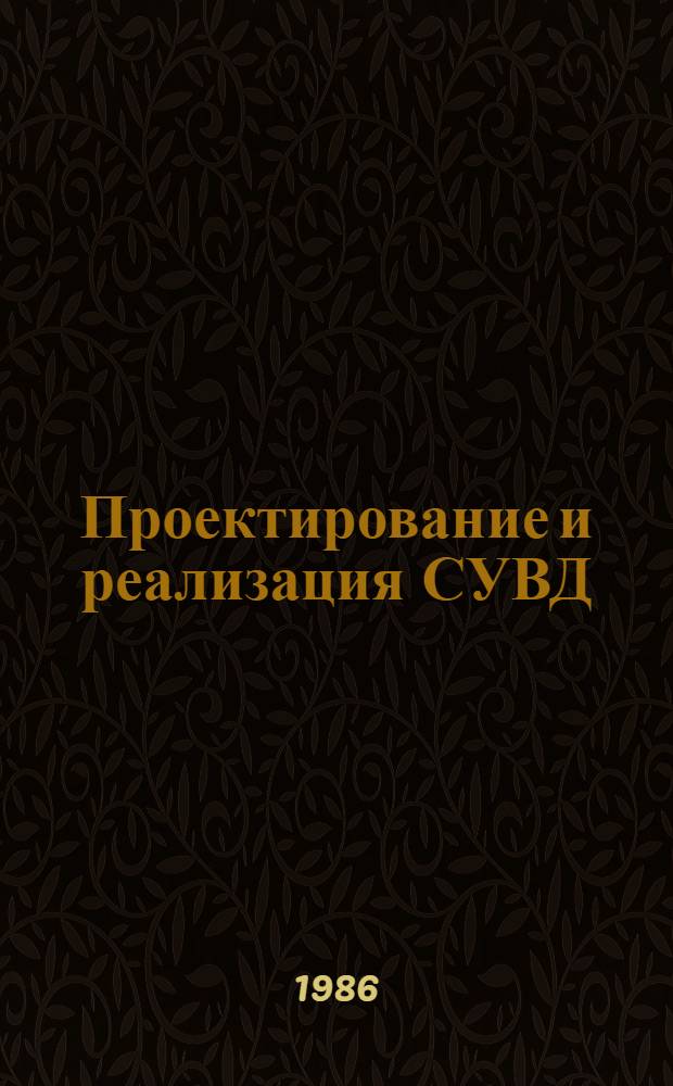 Проектирование и реализация СУВД : Аннот. указ. лит...