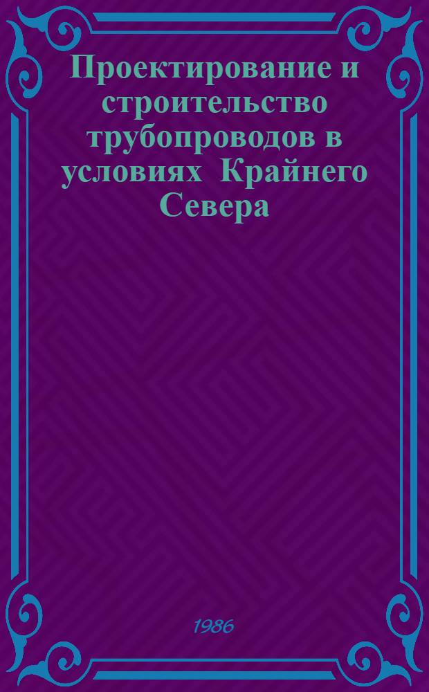 Проектирование и строительство трубопроводов в условиях Крайнего Севера : Ретросп. библиогр. указ. отеч. и иностр. кн. и журн. лит..
