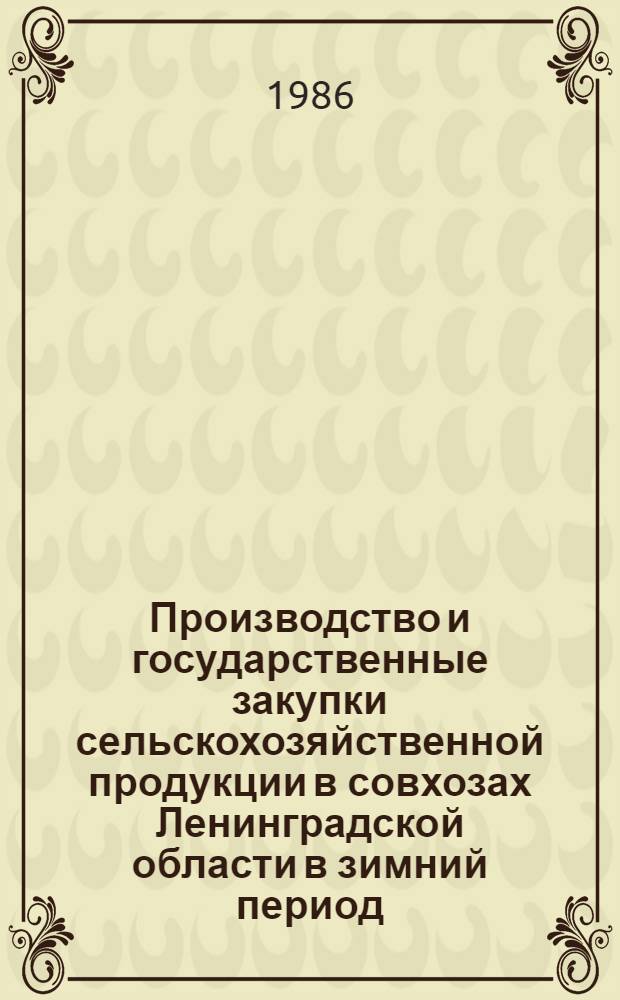 Производство и государственные закупки сельскохозяйственной продукции в совхозах Ленинградской области в зимний период : Стат. бюл