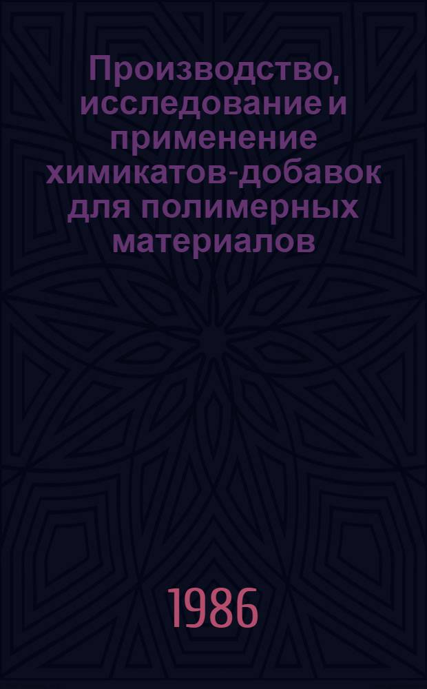 Производство, исследование и применение химикатов-добавок для полимерных материалов : Частич аннот. список кн., журн. ст., информ. материалов, авт. св. пат...
