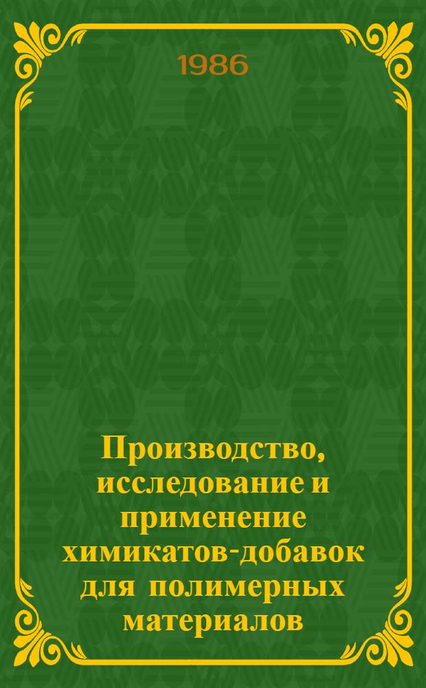 Производство, исследование и применение химикатов-добавок для полимерных материалов : Частич аннот. список кн., журн. ст., информ. материалов, авт. св. пат.... ... за 1983-1985 гг.