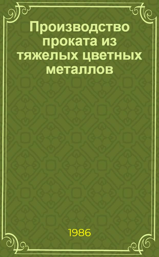 Производство проката из тяжелых цветных металлов : Кн., журн. и пат. лит. на рус. и иностр. яз....