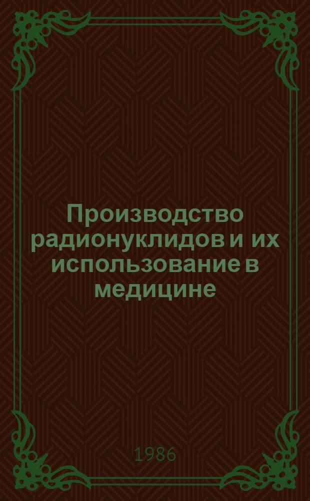 Производство радионуклидов и их использование в медицине : База данных INIS : Пробл.-ориентир. подборка