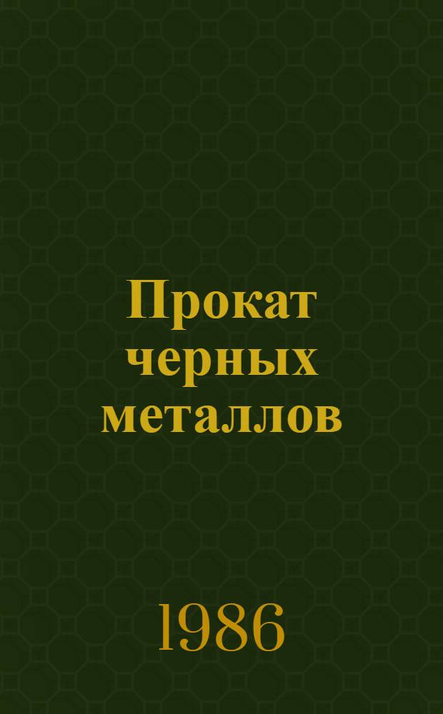 Прокат черных металлов : Новый толстолистовой прокат : Отрасл. кат
