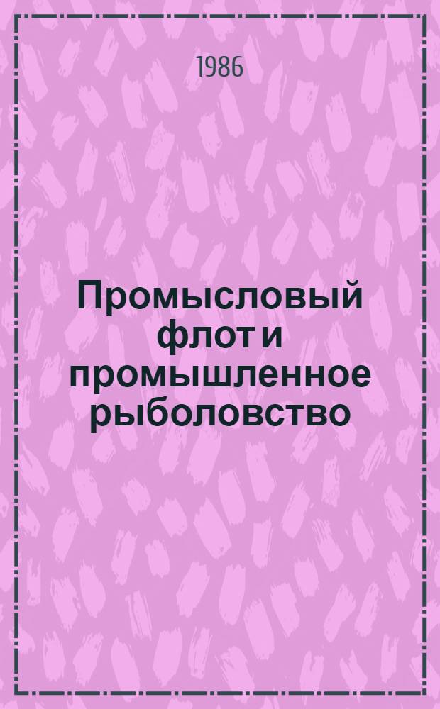 Промысловый флот и промышленное рыболовство : Тр. VI науч.-техн. конф. по развитию флота рыб. пром-сти и пром. рыболовства соц. стран : В 3 т