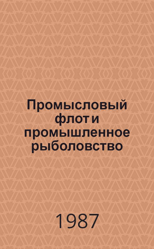Промысловый флот и промышленное рыболовство : Тр. VI науч.-техн. конф. по развитию флота рыб. пром-сти и пром. рыболовства соц. стран В 3 т. Т. 2
