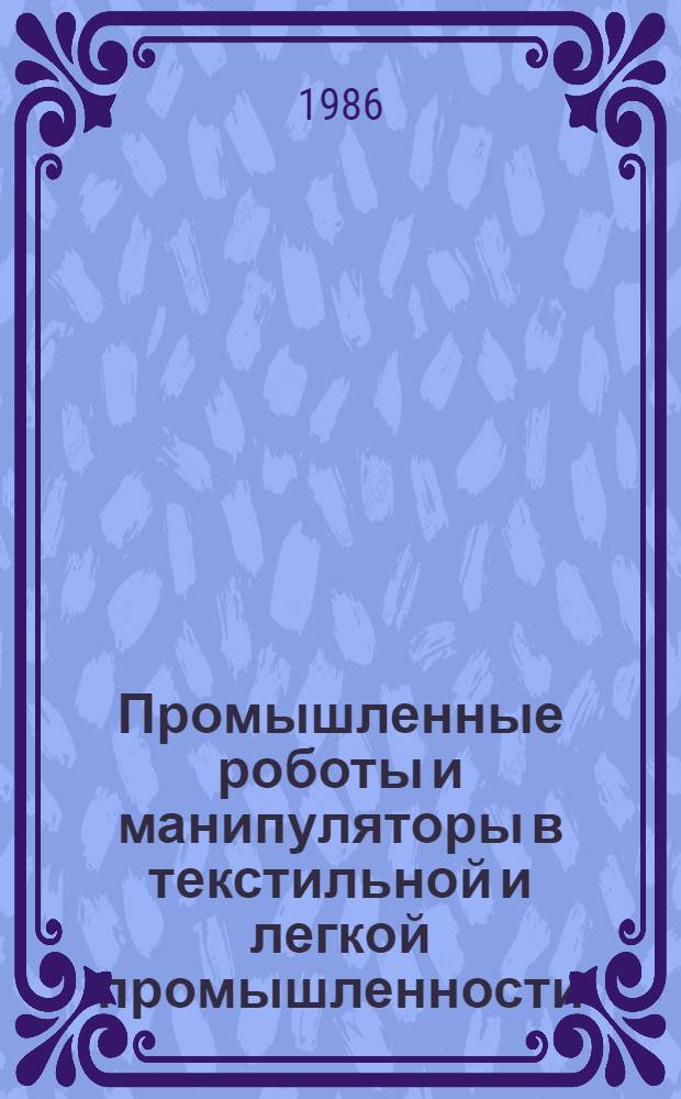 Промышленные роботы и манипуляторы в текстильной и легкой промышленности : Библиогр. указ