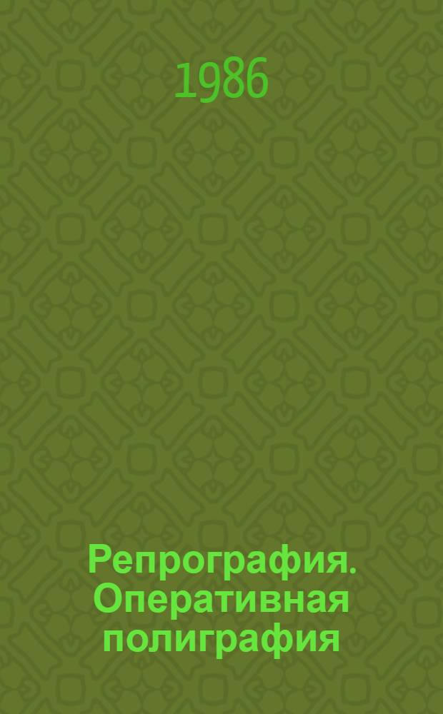 Репрография. Оперативная полиграфия : (Отеч. опыт) Кн. и ст... ... за 1984-1985 гг.