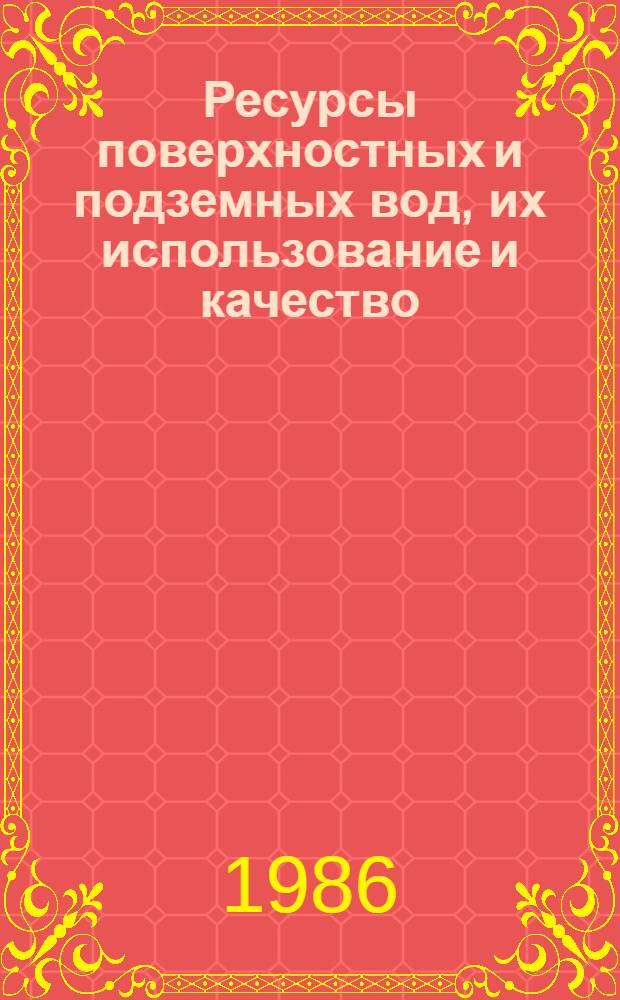 Ресурсы поверхностных и подземных вод, их использование и качество : Ежегод. изд