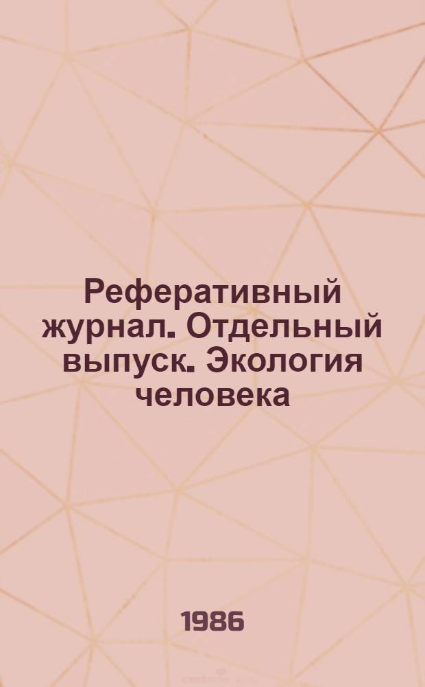 Реферативный журнал. Отдельный выпуск. Экология человека