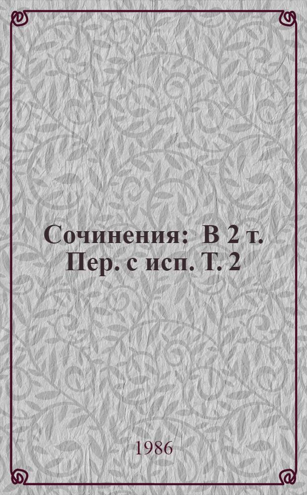 Сочинения : В 2 т. Пер. с исп. Т. 2 : Флибустьеры
