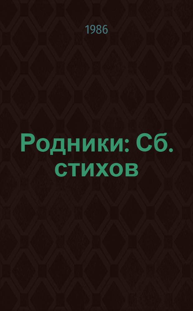 Родники : Сб. стихов : 3 бр. в обертке