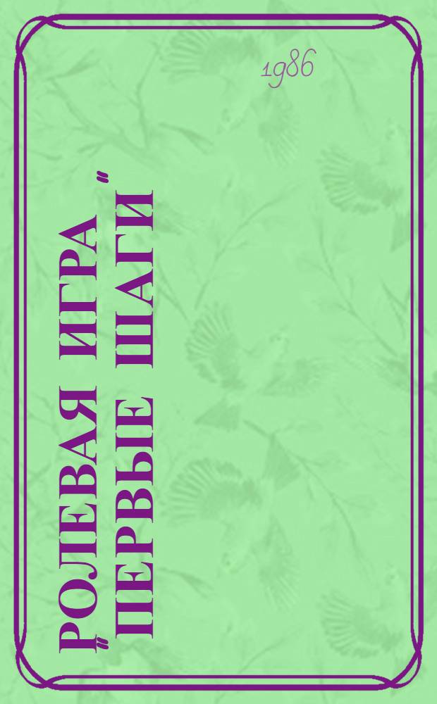 Ролевая игра "Первые шаги" : Метод. разраб