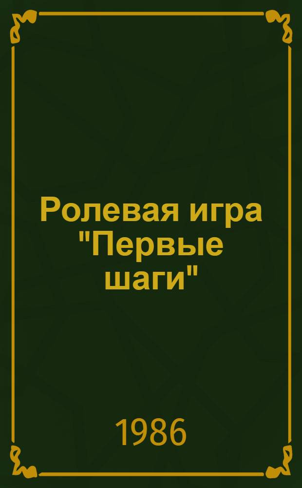Ролевая игра "Первые шаги" : Метод. разраб. Ч. 1