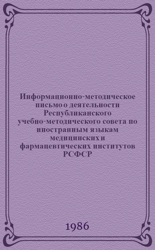 Информационно-методическое письмо о деятельности Республиканского учебно-методического совета по иностранным языкам медицинских и фармацевтических институтов РСФСР : Итоги..