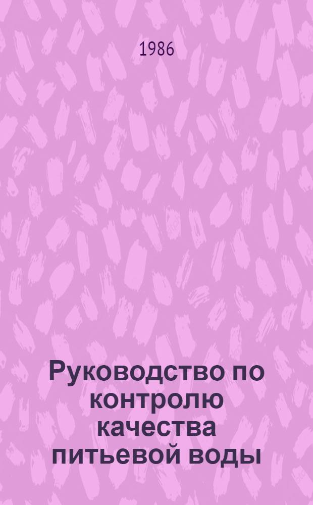 Руководство по контролю качества питьевой воды : [Пер. с англ.]. Т. 1 : Рекомендации