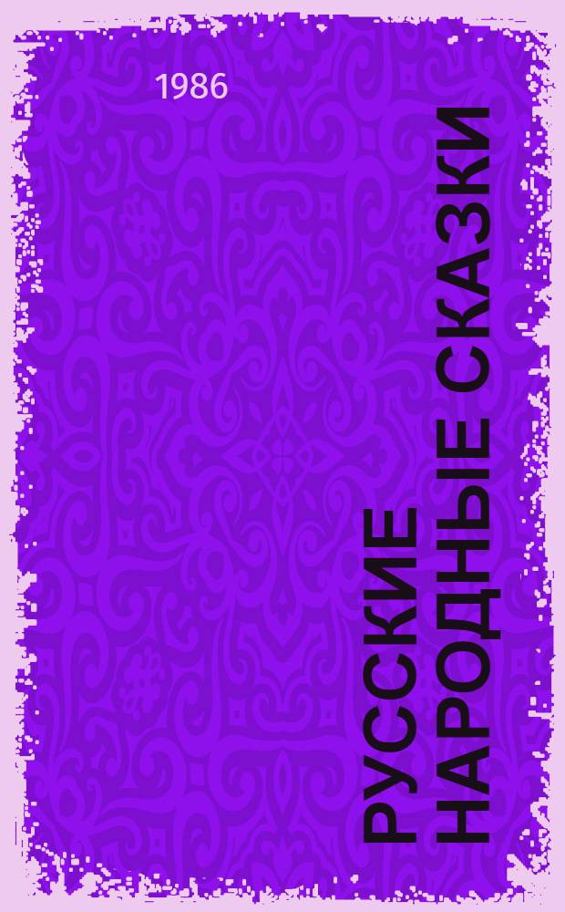 Русские народные сказки : [Для дошк. возраста] 6 кн. в папке. [5] : По щучьему веленью