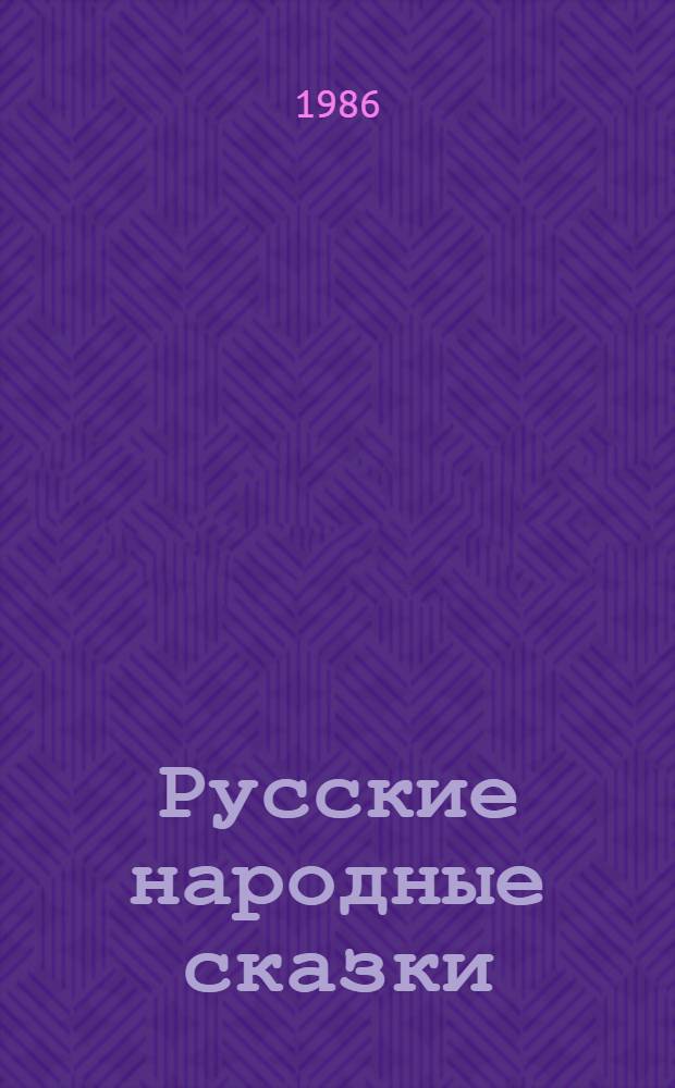 Русские народные сказки : [Для дошк. возраста] 6 кн. в папке. [6] : Маша и медведь