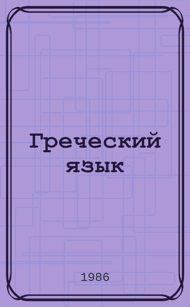 Греческий язык : Учеб. для 9-го кл. Ч. 1