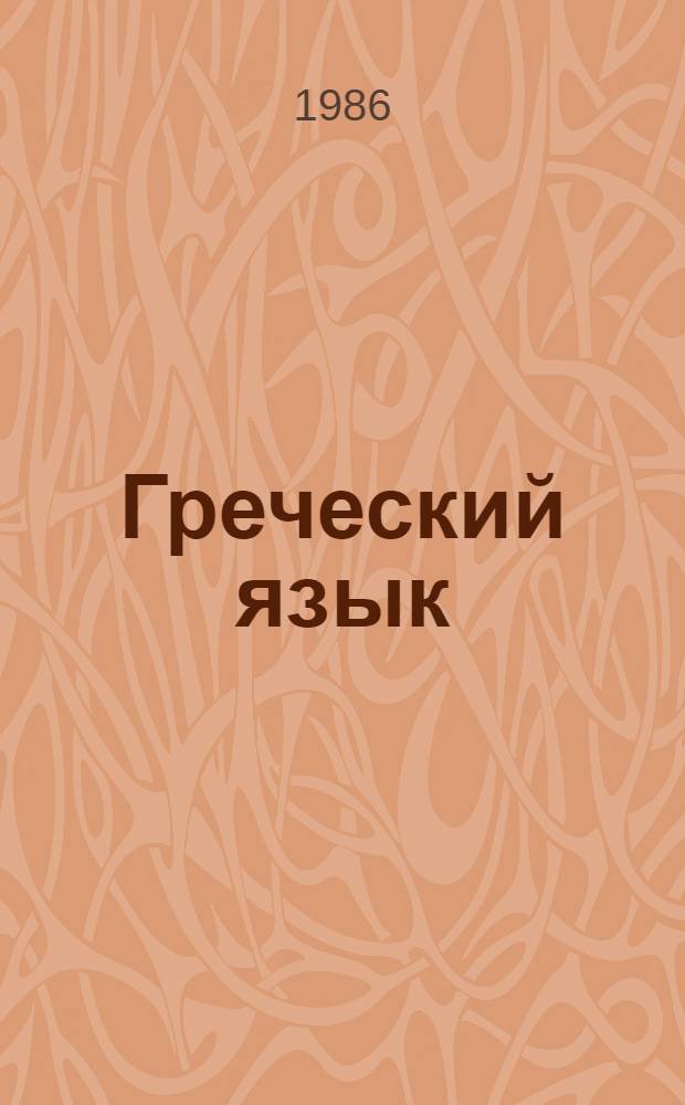 Греческий язык : Учеб. для 9-го кл. Ч. 2