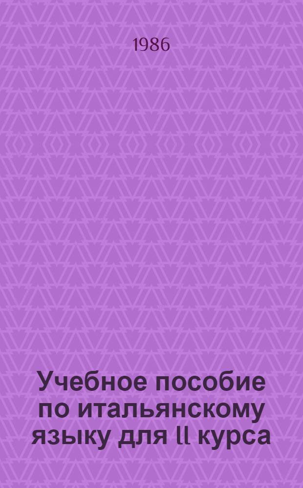 Учебное пособие по итальянскому языку для II курса : В 2 ч.