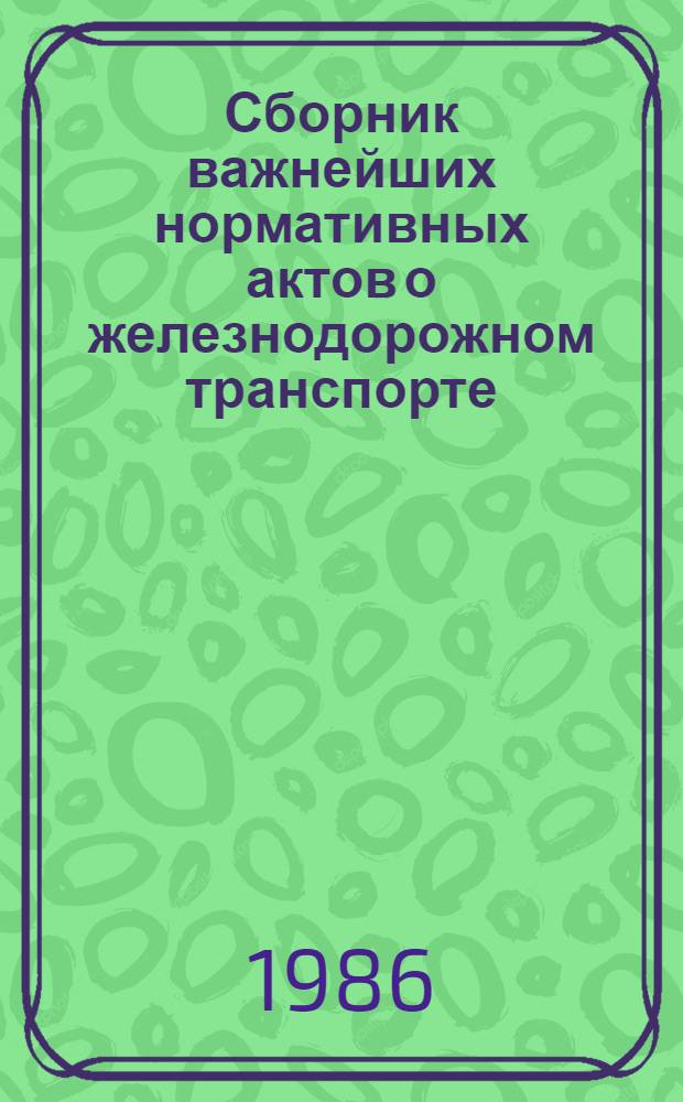 Сборник важнейших нормативных актов о железнодорожном транспорте