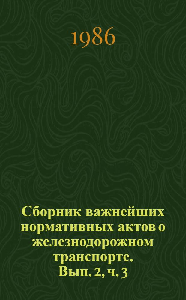 Сборник важнейших нормативных актов о железнодорожном транспорте. Вып. 2, [ч. 3 : Претензионно-исковая работа]