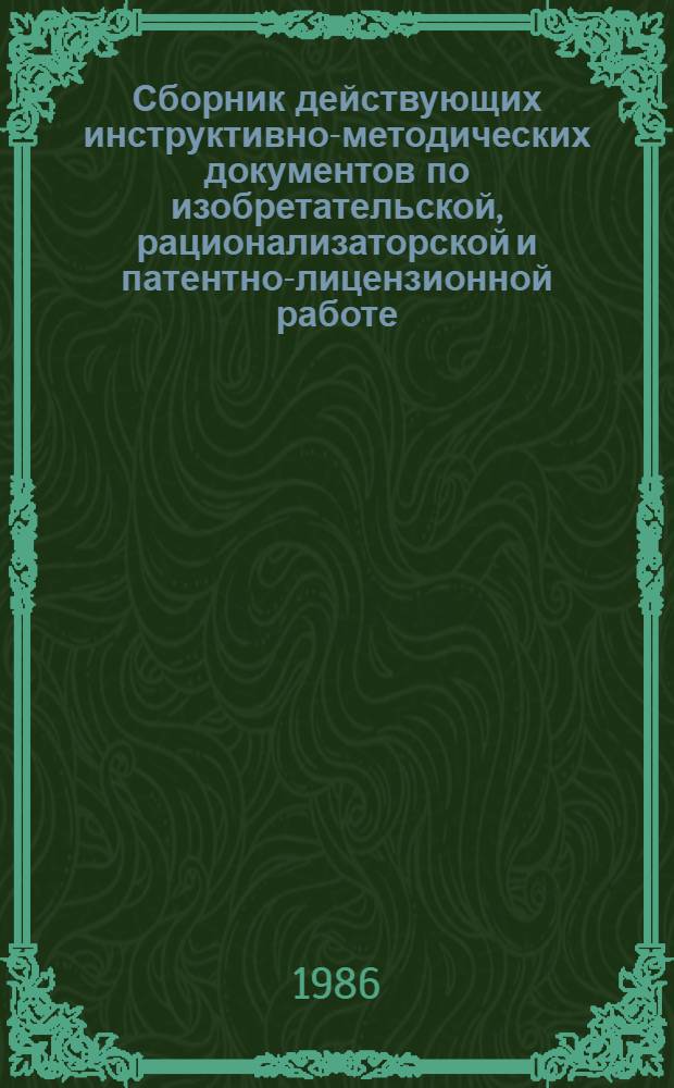 Сборник действующих инструктивно-методических документов по изобретательской, рационализаторской и патентно-лицензионной работе