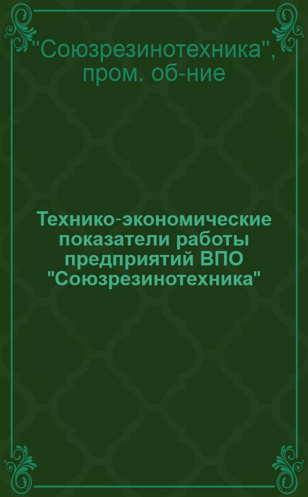 Технико-экономические показатели работы предприятий ВПО "Союзрезинотехника"