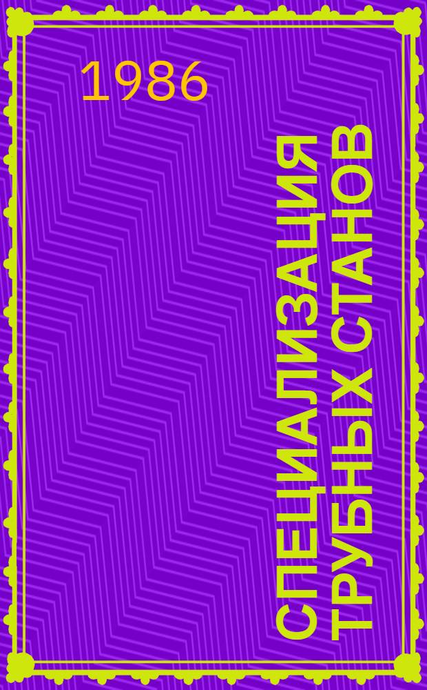 Специализация трубных станов