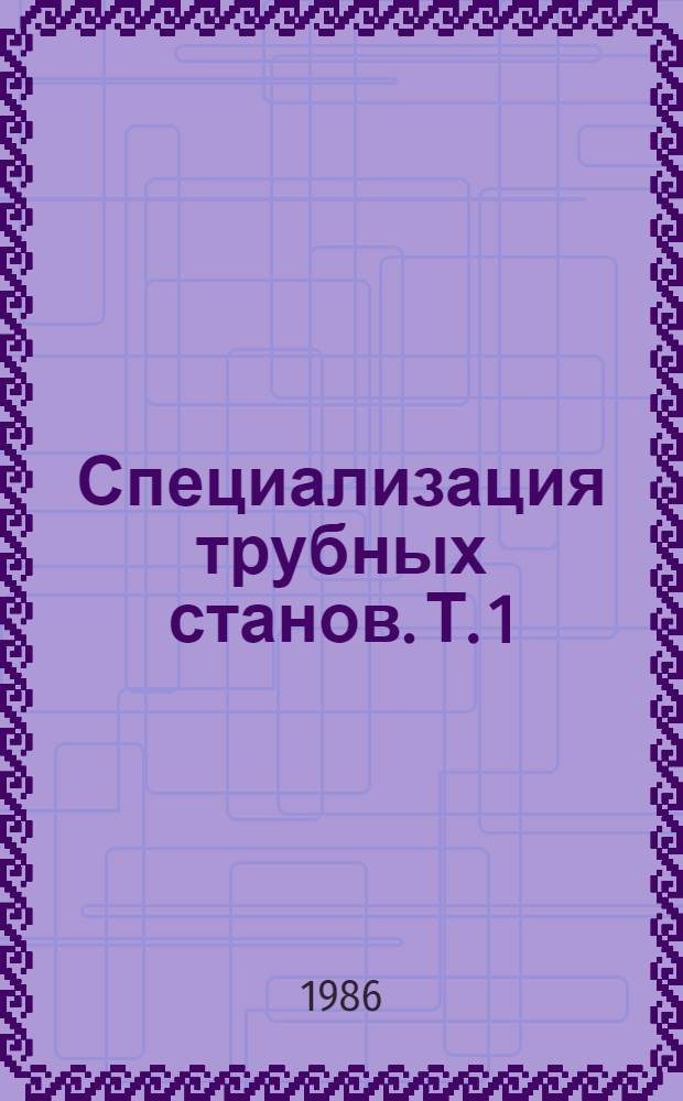 Специализация трубных станов. Т. 1