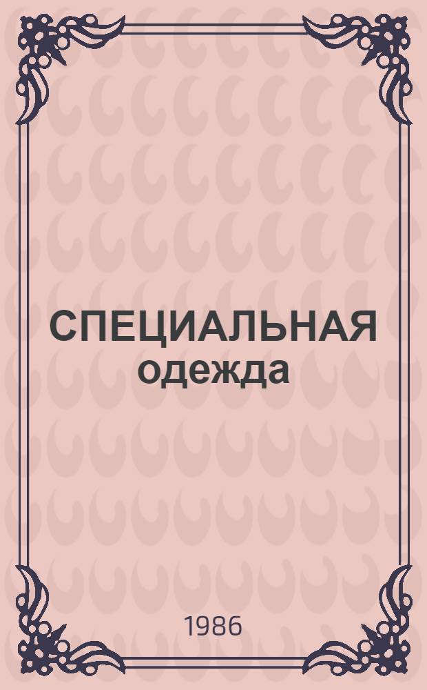 СПЕЦИАЛЬНАЯ одежда : Метод. рекомендации : В 4 ч.