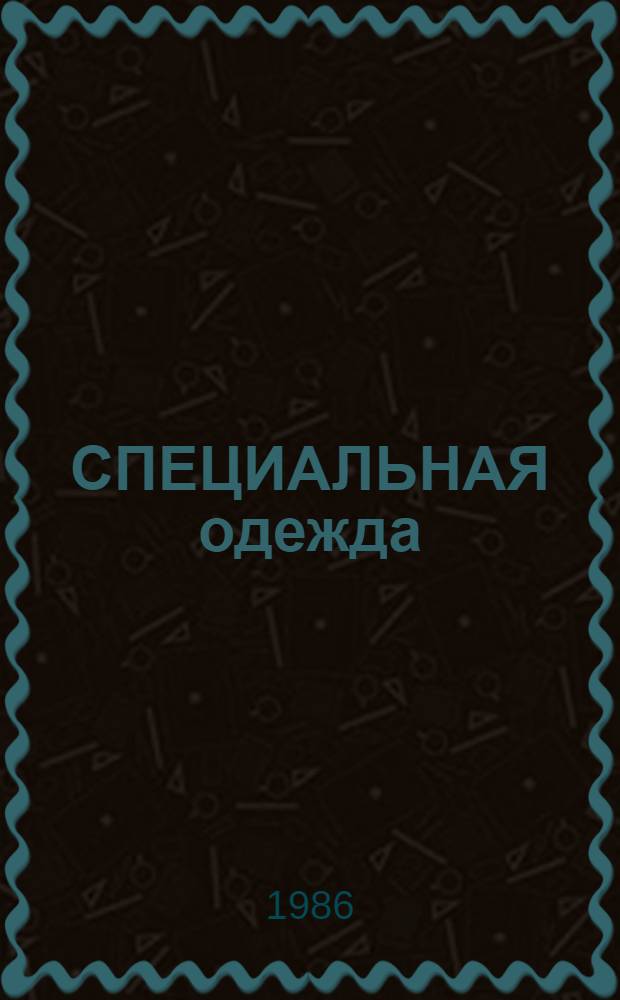 СПЕЦИАЛЬНАЯ одежда : Метод. рекомендации [В 4 ч.]. Ч. 2