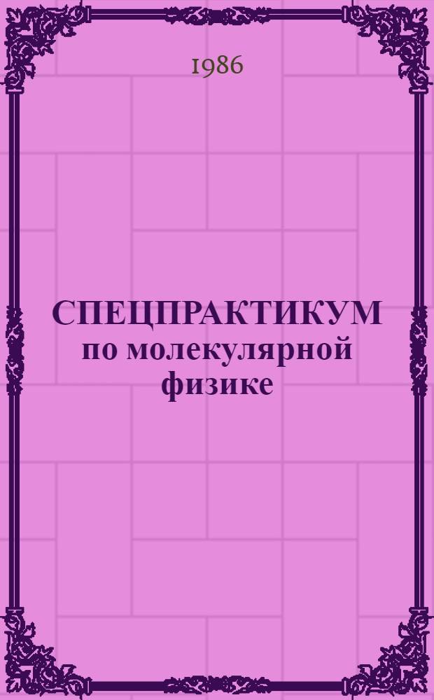 СПЕЦПРАКТИКУМ по молекулярной физике : Учеб. пособие