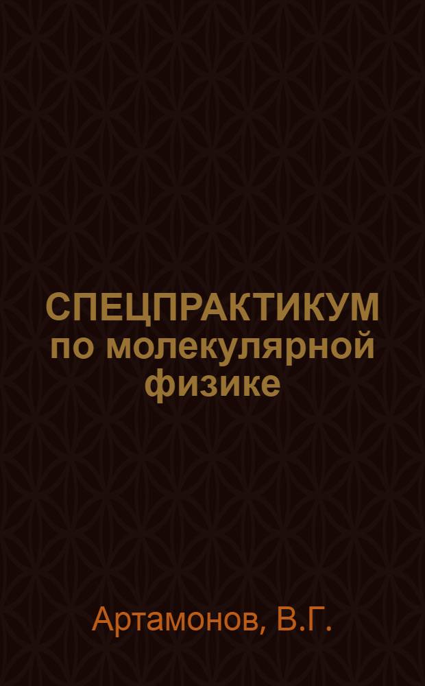 СПЕЦПРАКТИКУМ по молекулярной физике : [Учеб. пособие]. Ч. 2 : Физика жидкостей и реальных кристаллов