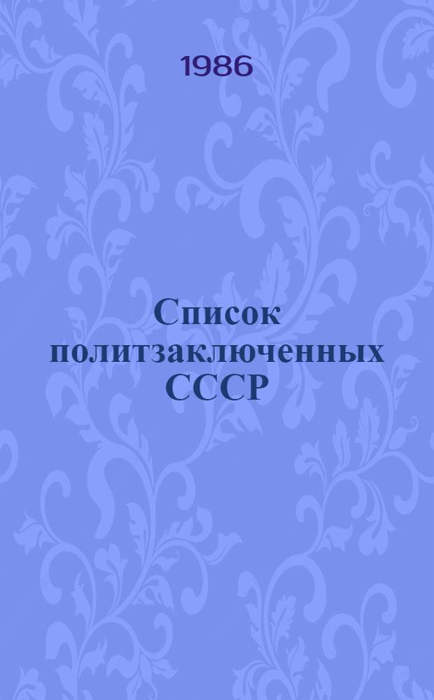 Список политзаключенных СССР : По состоянию на 30.10