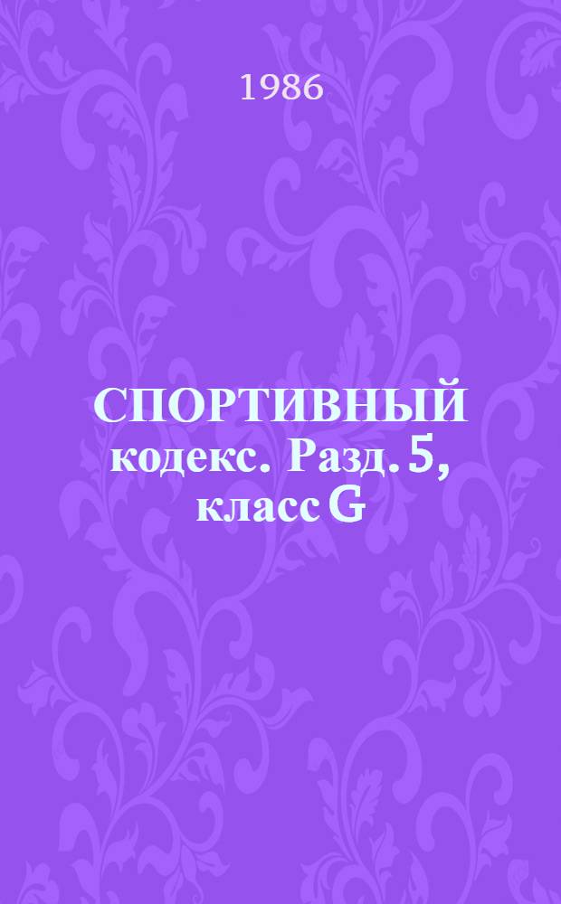 СПОРТИВНЫЙ кодекс. Разд. 5, класс G : Правила парашютного спорта