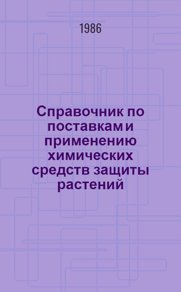 Справочник по поставкам и применению химических средств защиты растений