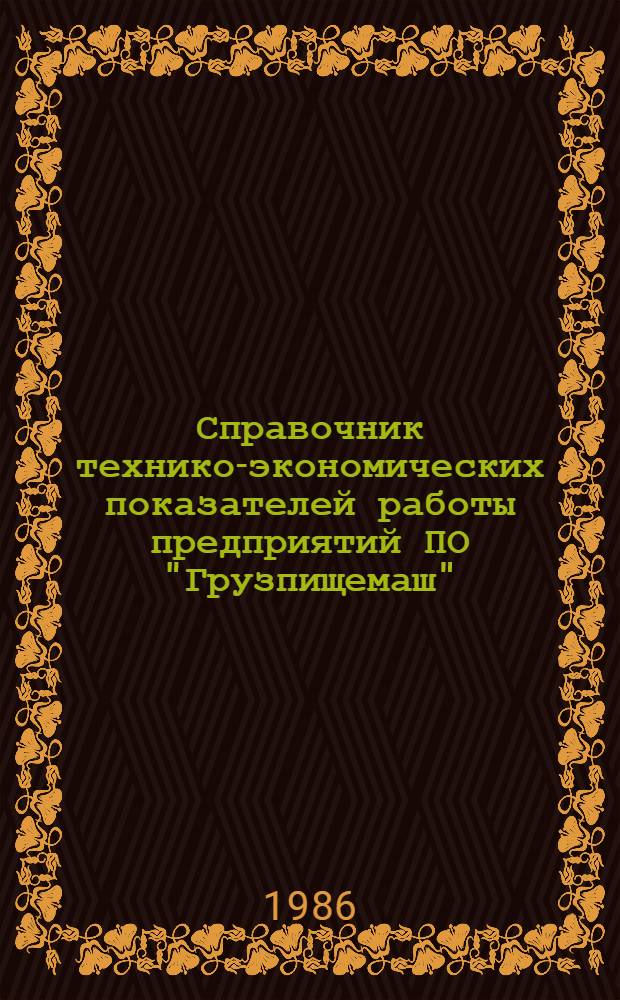 Справочник технико-экономических показателей работы предприятий ПО "Грузпищемаш"