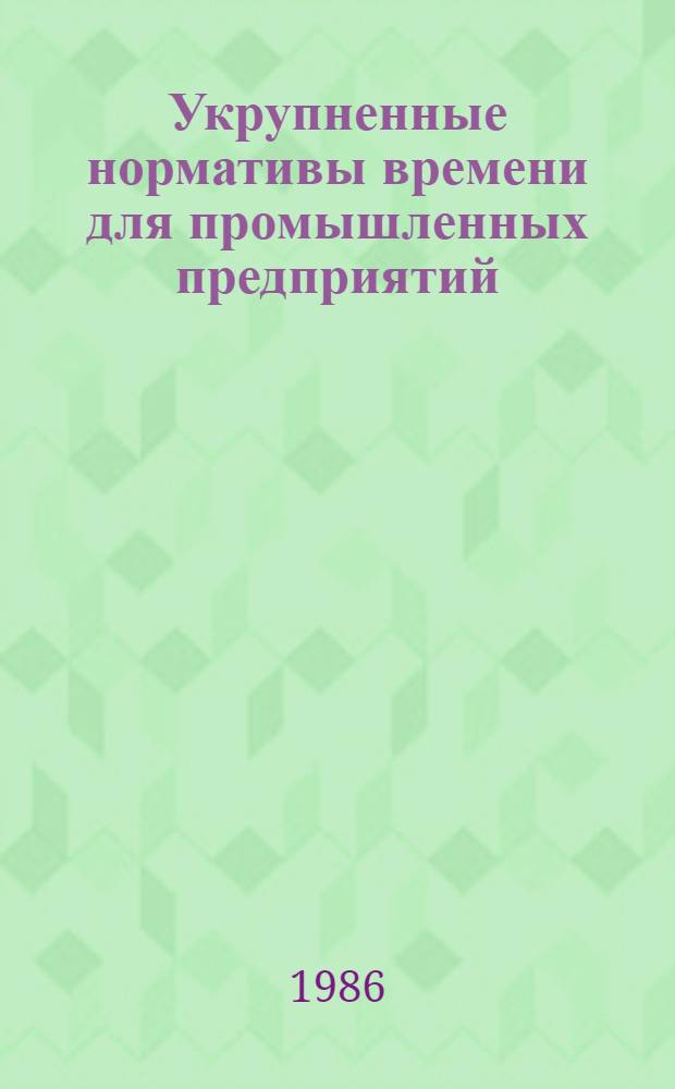 Укрупненные нормативы времени для промышленных предприятий