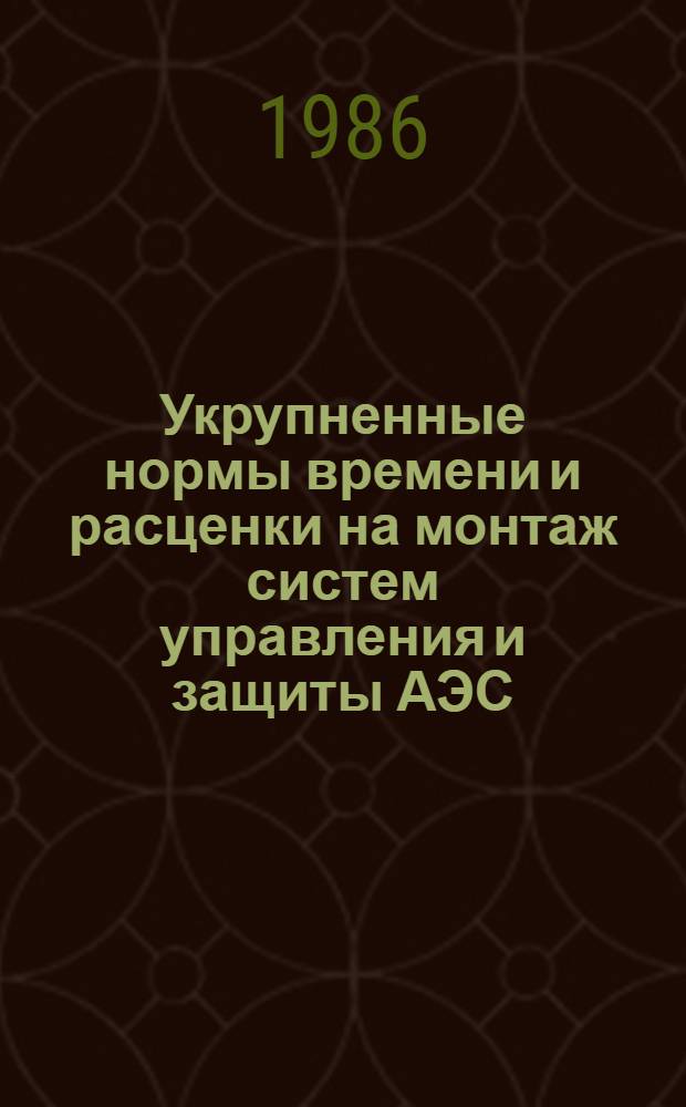 Укрупненные нормы времени и расценки на монтаж систем управления и защиты АЭС