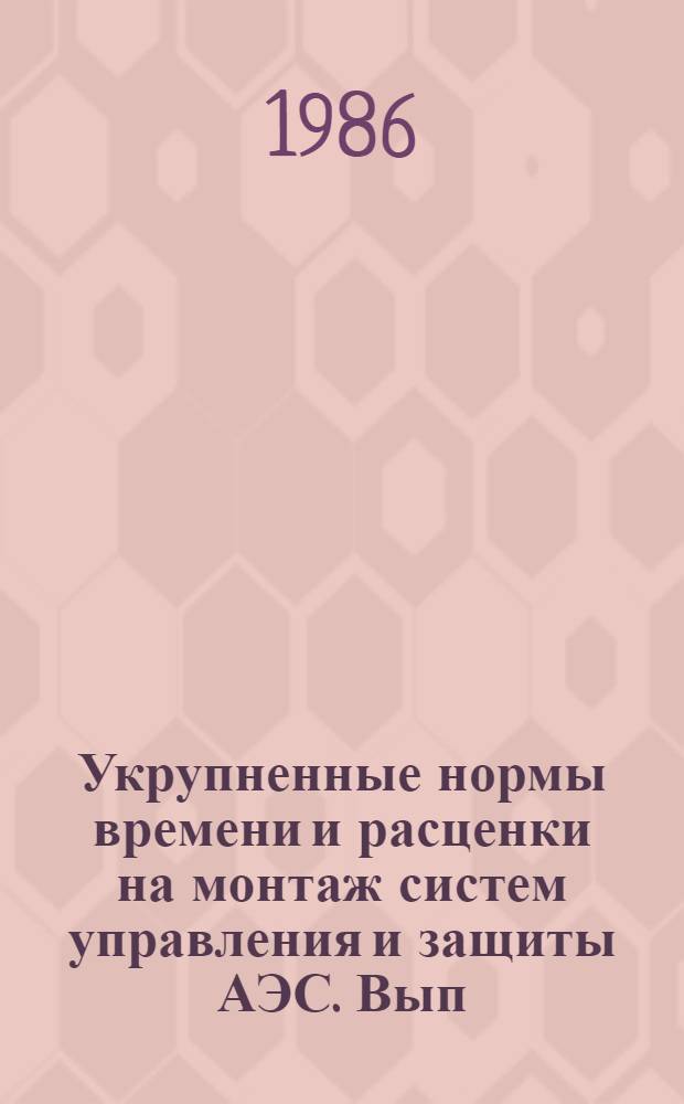 Укрупненные нормы времени и расценки на монтаж систем управления и защиты АЭС. Вып. 1: : Монтаж системы контроля радиационной безопасности главного корпуса