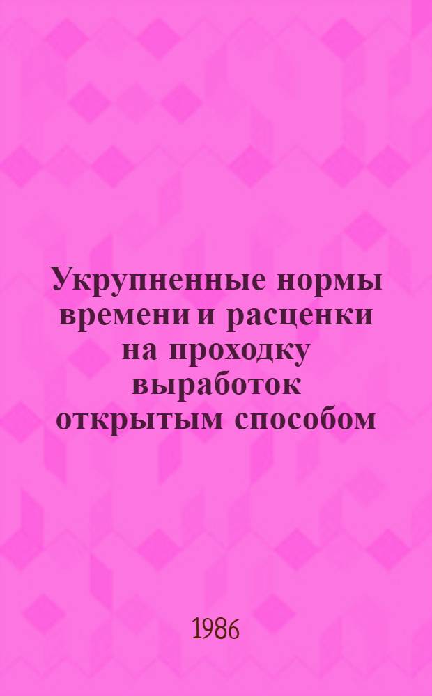 Укрупненные нормы времени и расценки на проходку выработок открытым способом : УН В3-4