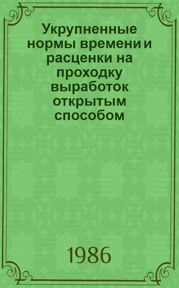 Укрупненные нормы времени и расценки на проходку выработок открытым способом : УН В3-4. Вып. 1