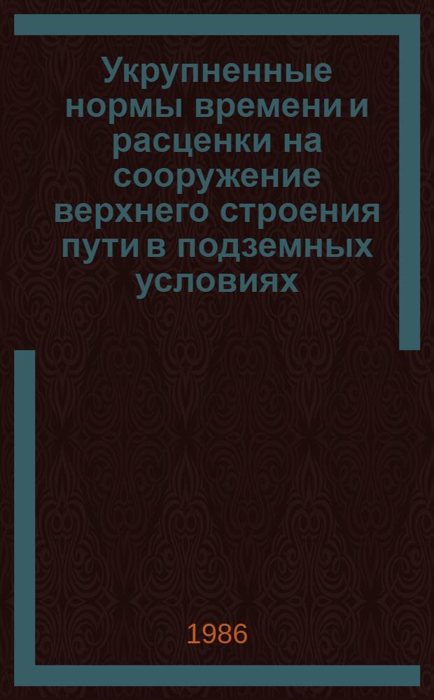 Укрупненные нормы времени и расценки на сооружение верхнего строения пути в подземных условиях : (УН В3-5)