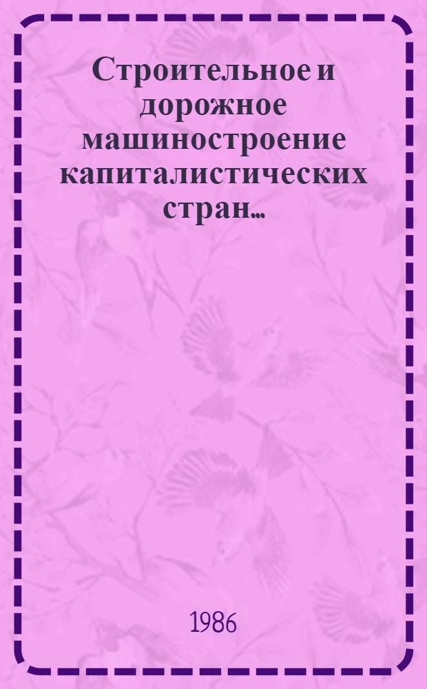 Строительное и дорожное машиностроение капиталистических стран... : Стат. справочник