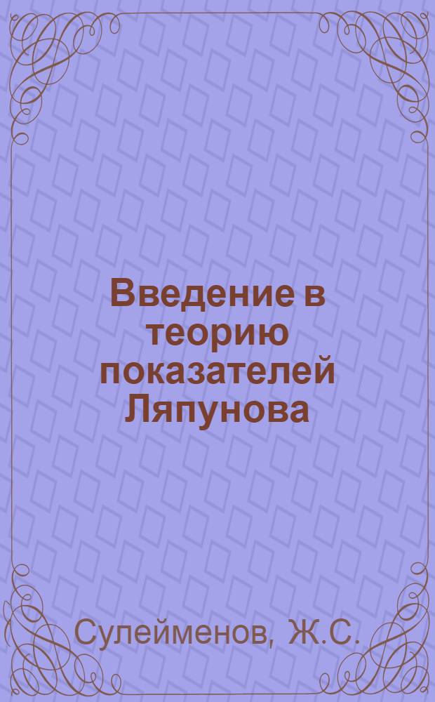Введение в теорию показателей Ляпунова : Учеб. пособие