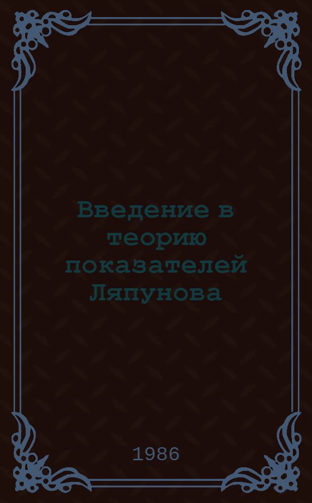 Введение в теорию показателей Ляпунова : [Учеб. пособие]. Ч. 1